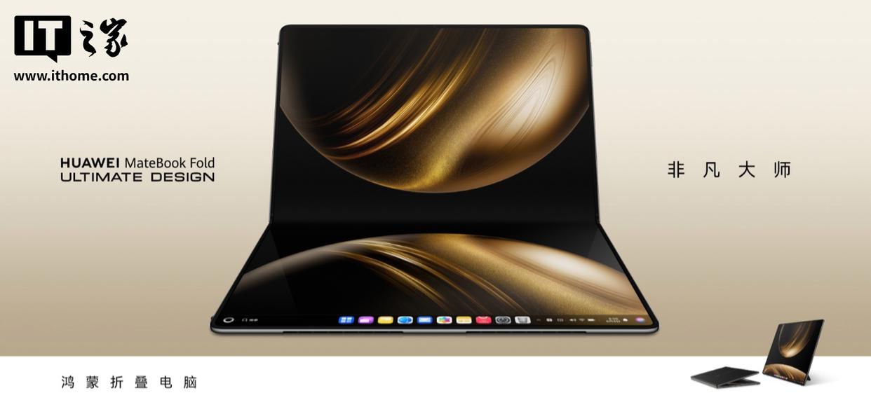 华为MateBook Fold维修费用公布：保外更换屏幕需14879元